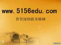 《鲁智深倒拔垂杨柳》ppt课件2